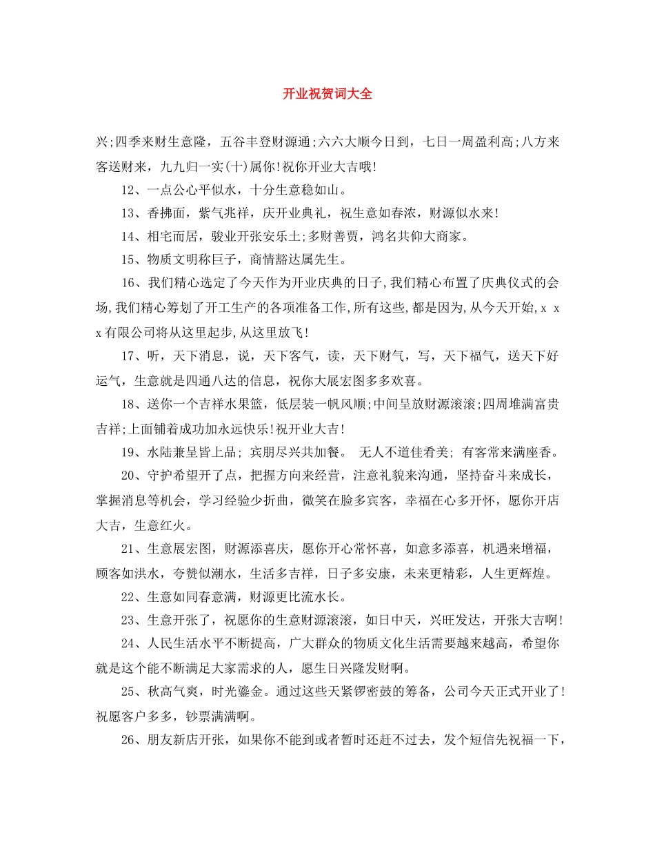 开业祝贺词大全 _第1页