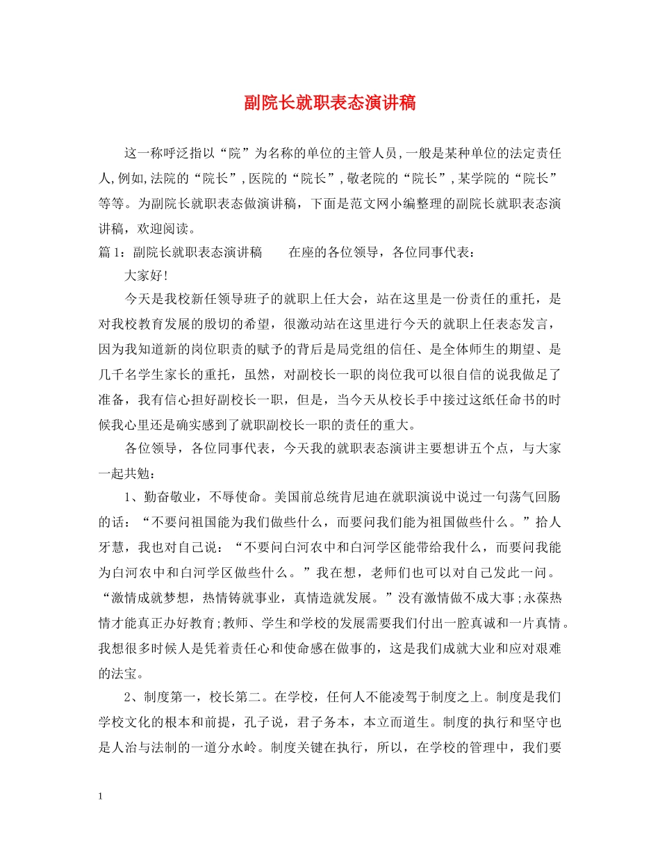 副院长就职表态演讲稿 _第1页