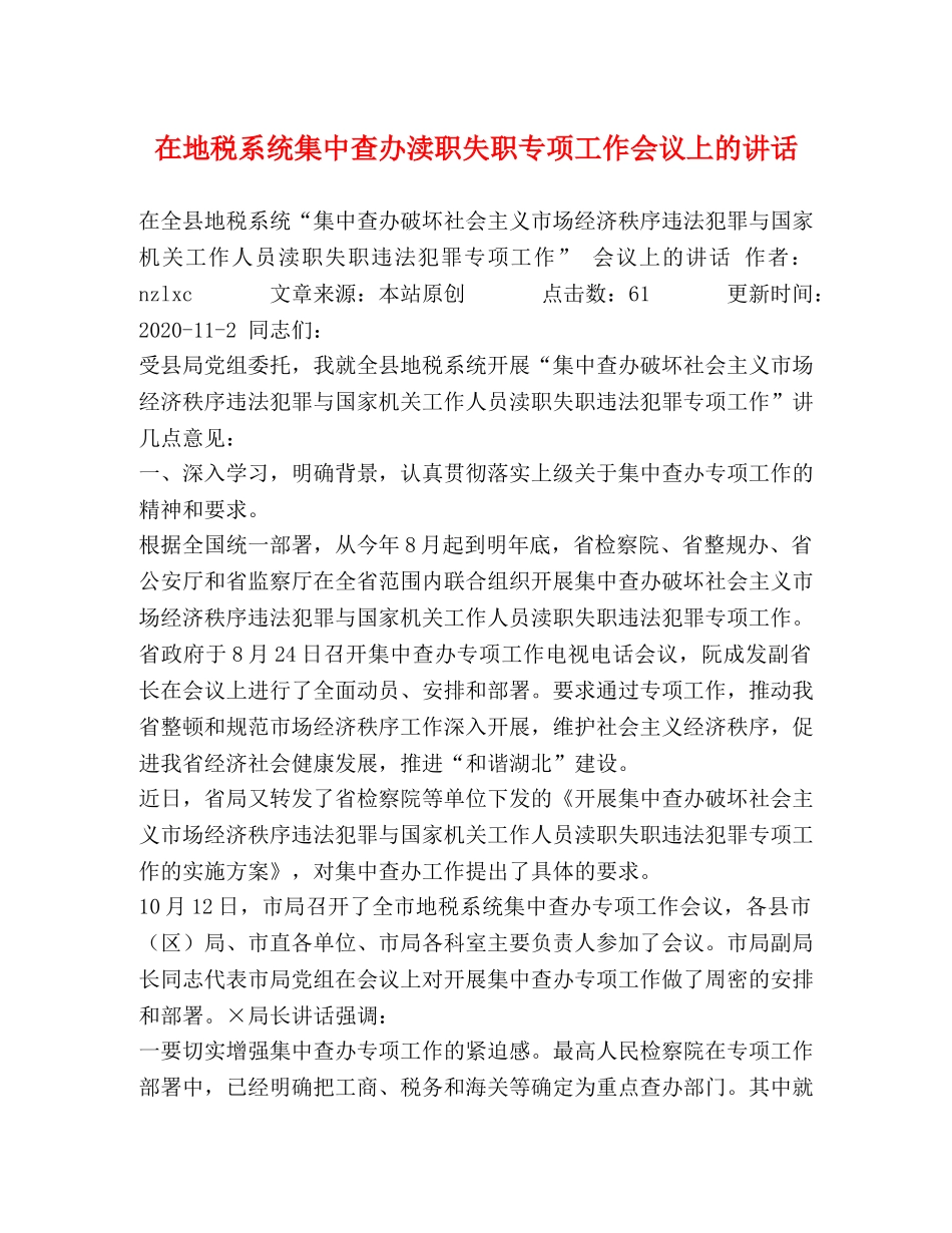 在地税系统集中查办渎职失职专项工作会议上的讲话 _第1页