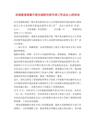 在地税系统集中查办渎职失职专项工作会议上的讲话 
