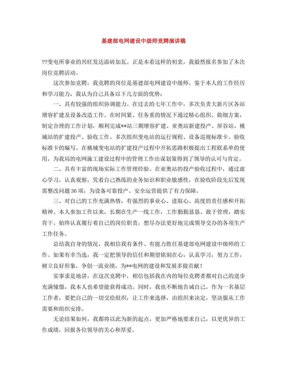 基建部电网建设中级师竞聘演讲稿 _第1页