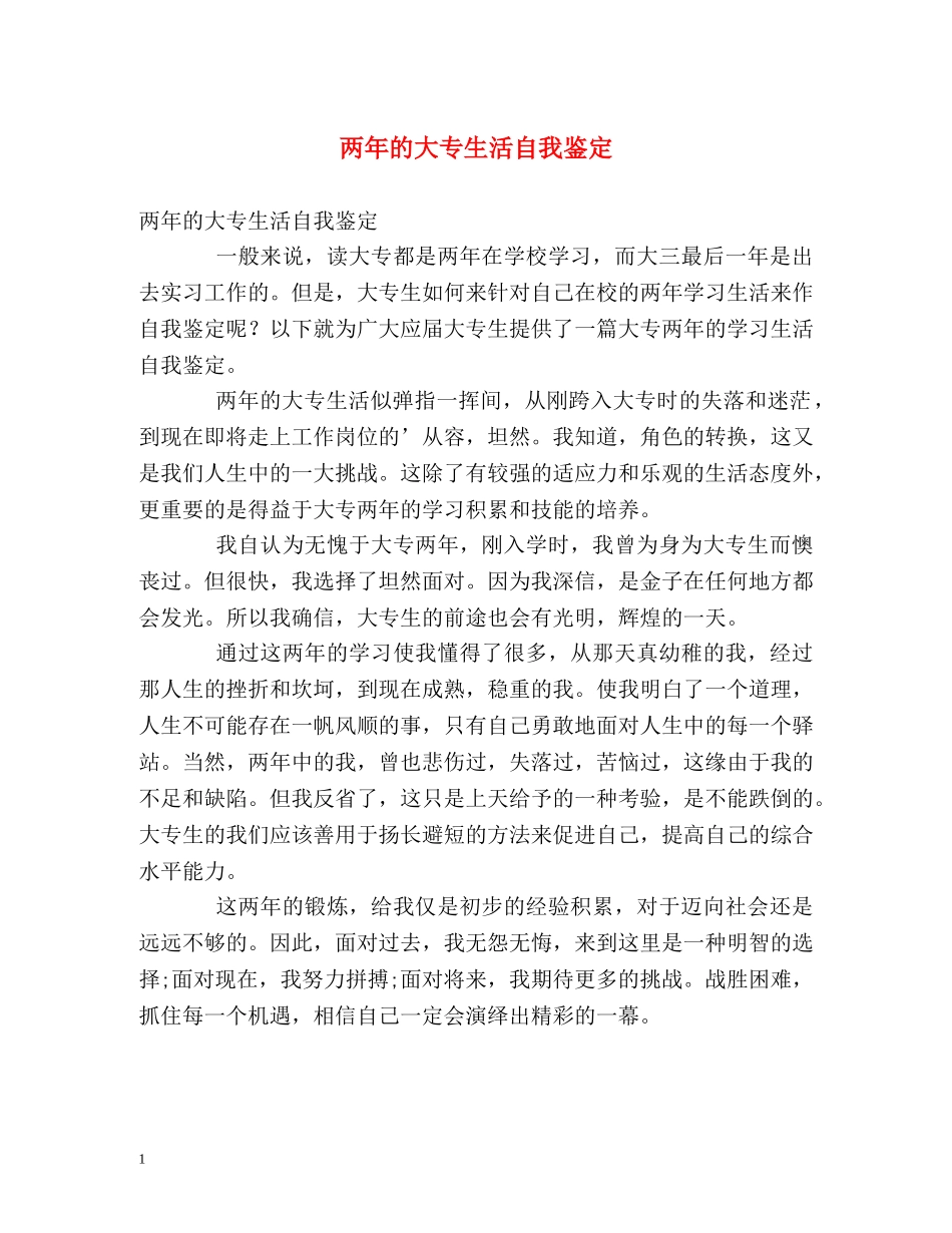 两年的大专生活自我鉴定 _第1页