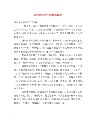 两年的大专生活自我鉴定 