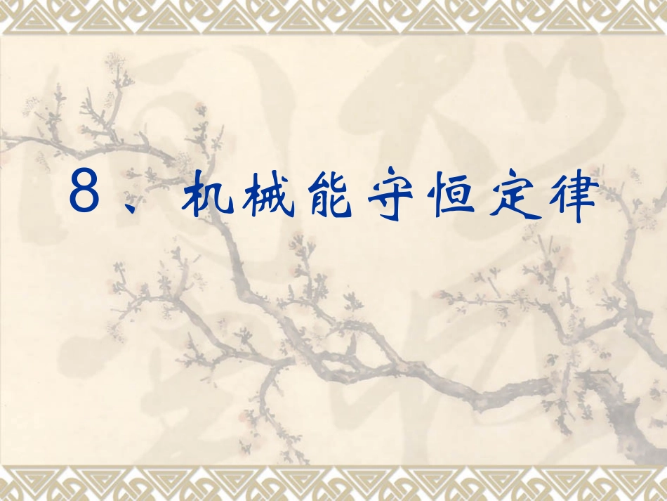 机械能守恒定律_第1页