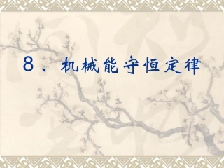 机械能守恒定律