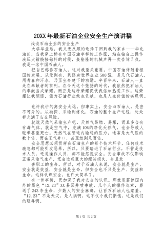 20XX年最新石油企业安全生产演讲稿范文