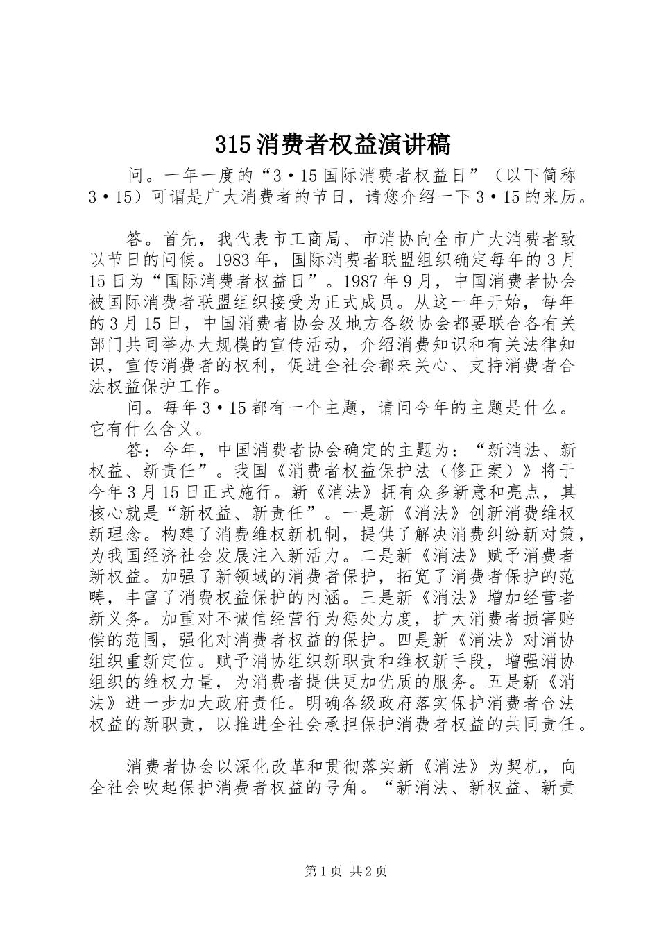 315消费者权益演讲稿范文_第1页