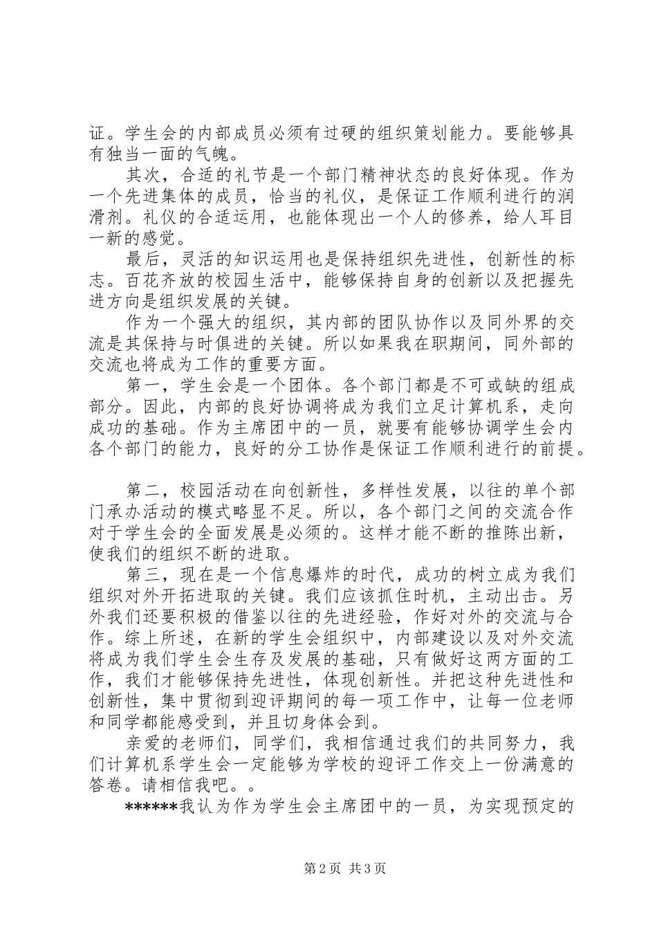 纪检部部长竞选致辞演讲稿_第2页