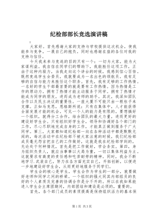 纪检部部长竞选致辞演讲稿