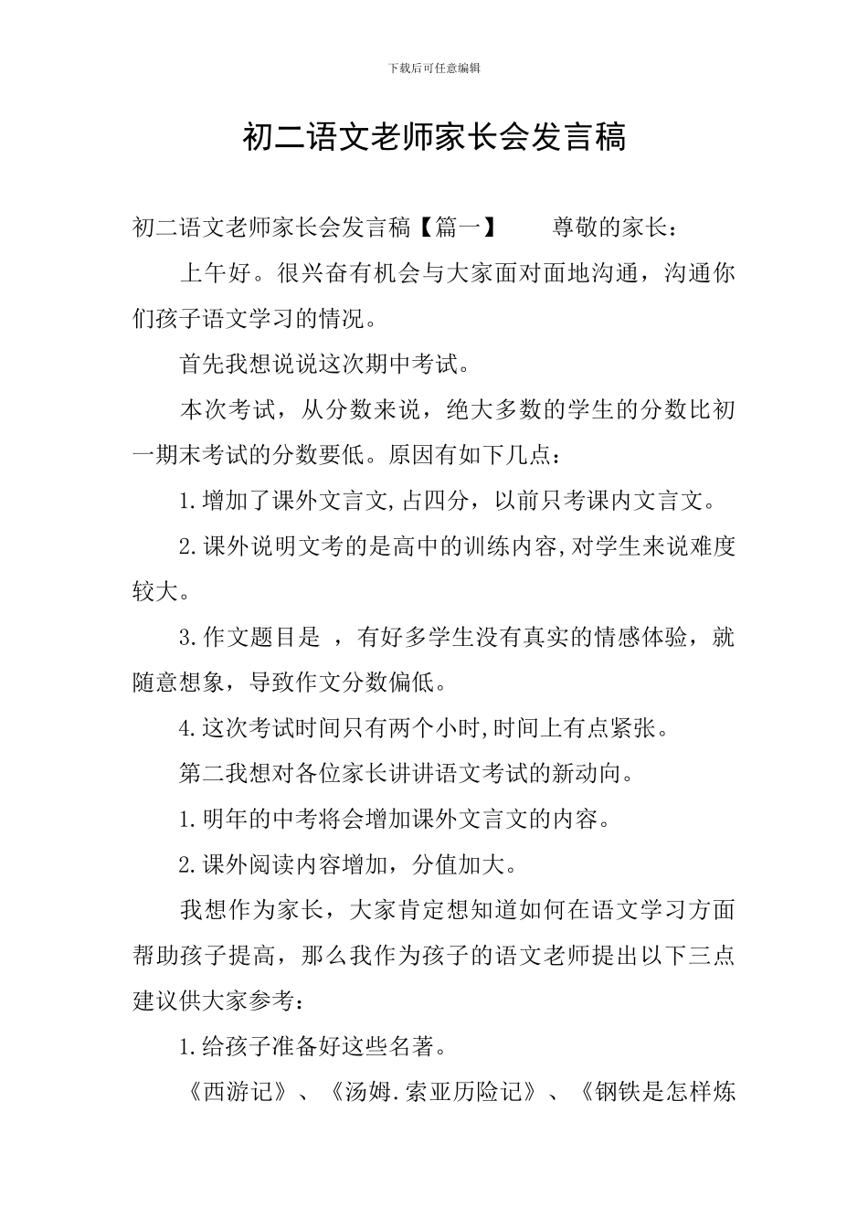 初二语文老师家长会发言稿_第1页