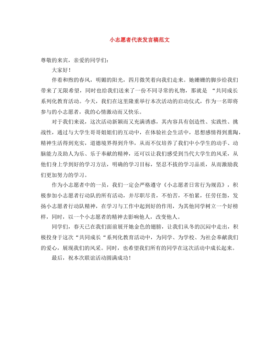 小志愿者代表发言稿范文 _第1页