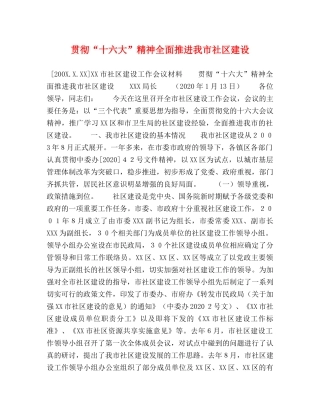 贯彻“十六大”精神全面推进我市社区建设 