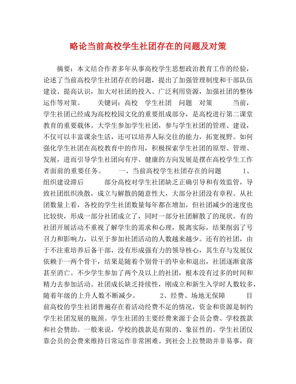 略论当前高校学生社团存在的问题及对策 _第1页