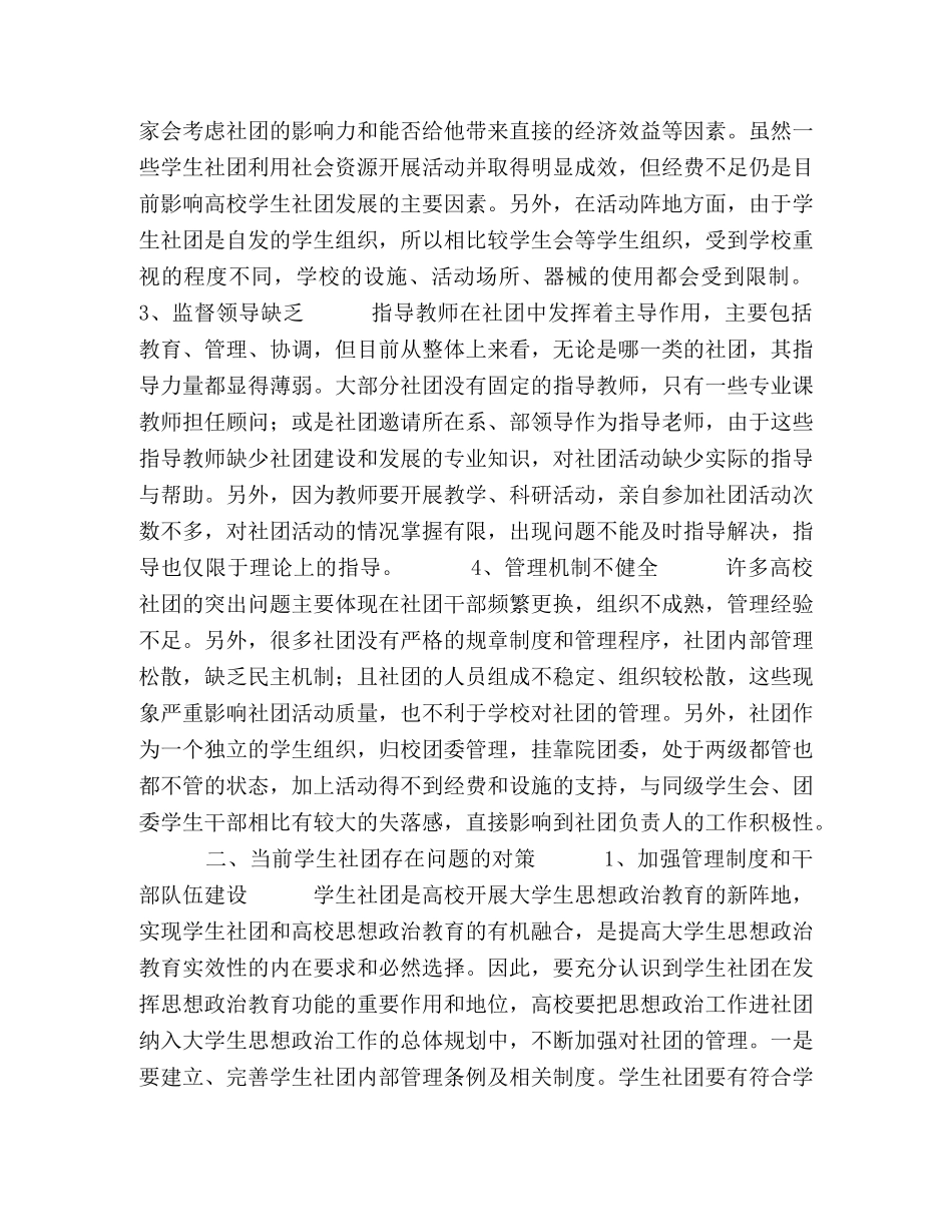 略论当前高校学生社团存在的问题及对策 _第2页