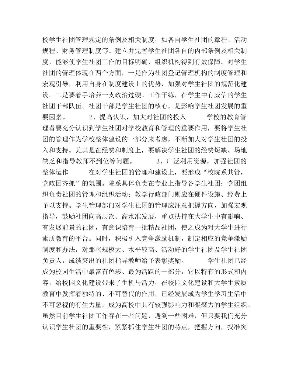 略论当前高校学生社团存在的问题及对策 _第3页