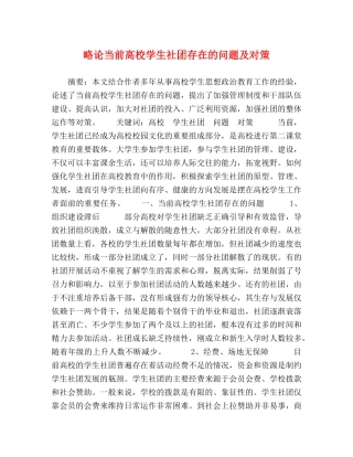 略论当前高校学生社团存在的问题及对策 