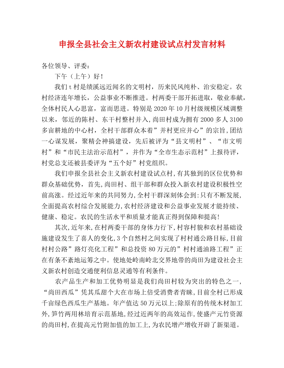 申报全县社会主义新农村建设试点村发言材料 _第1页