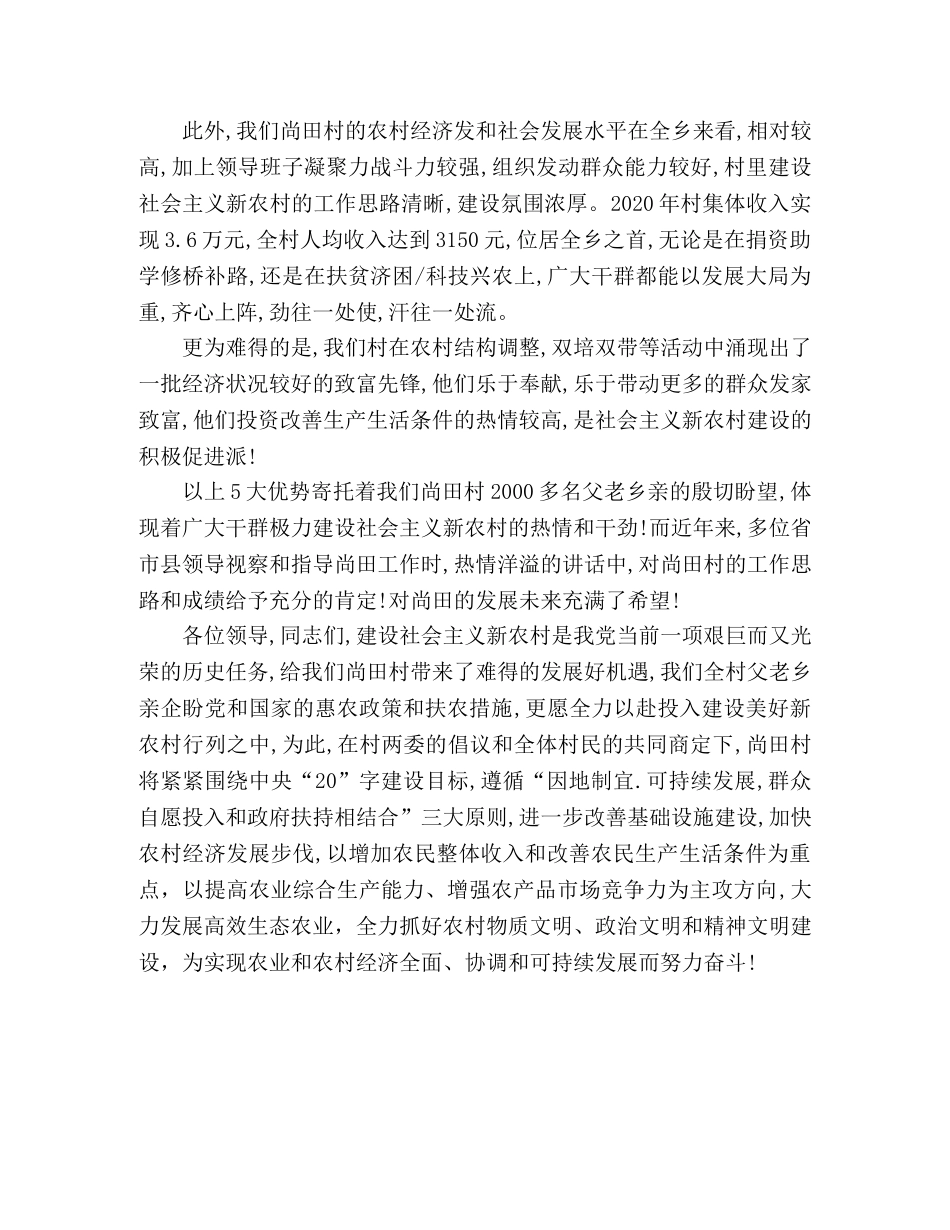 申报全县社会主义新农村建设试点村发言材料 _第2页