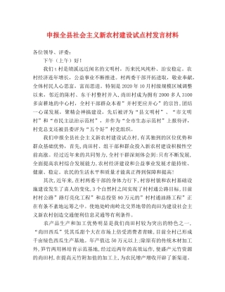 申报全县社会主义新农村建设试点村发言材料 