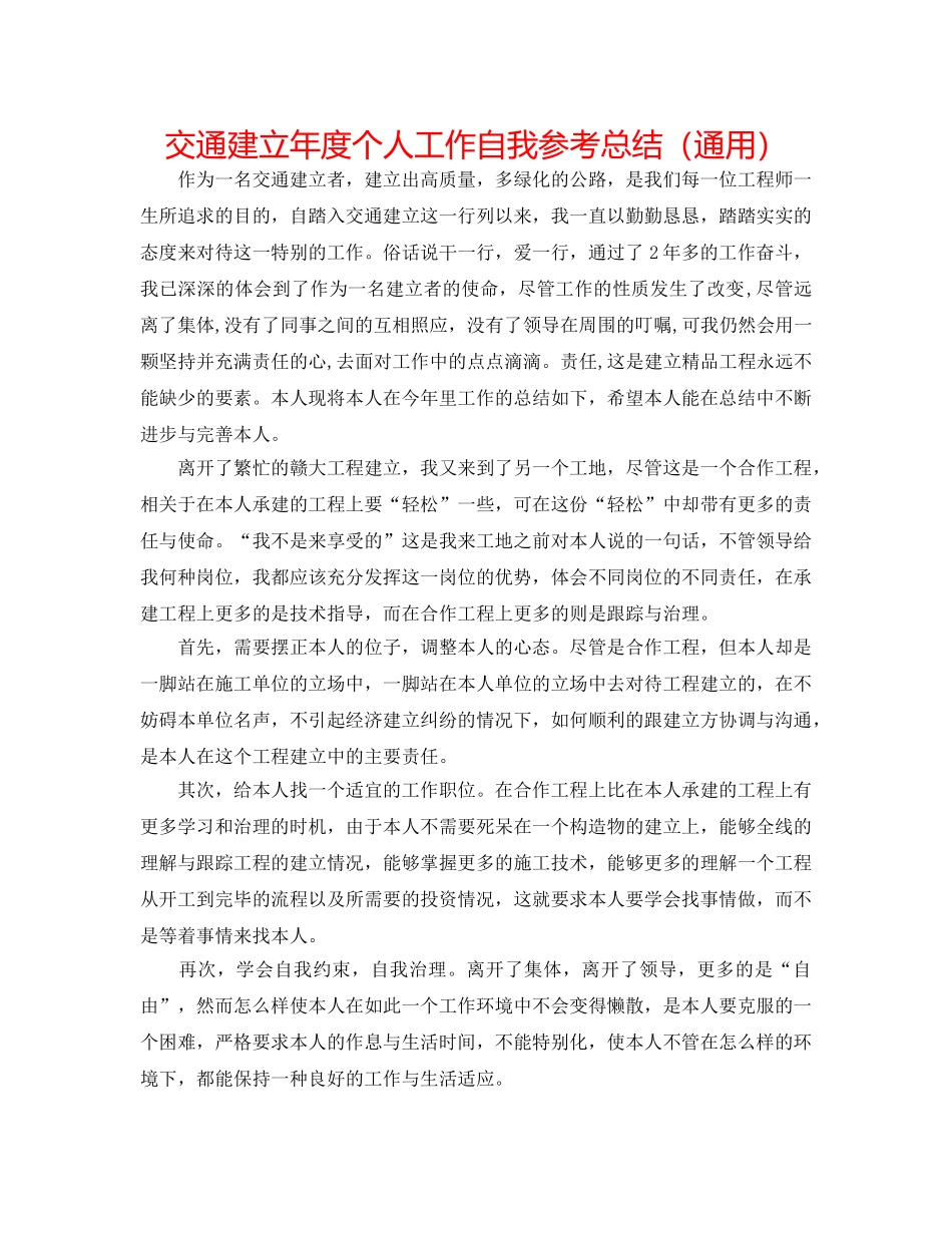 交通建设年度个人工作自我参考总结（通用） _第1页