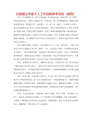 交通建设年度个人工作自我参考总结（通用） 