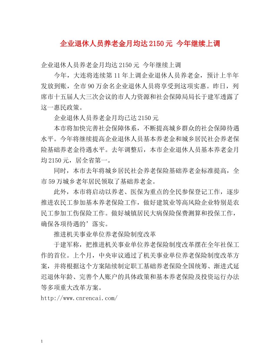 企业退休人员养老金月均达2150元 今年继续上调 _第1页