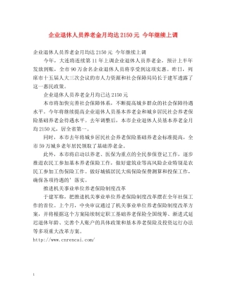 企业退休人员养老金月均达2150元 今年继续上调 