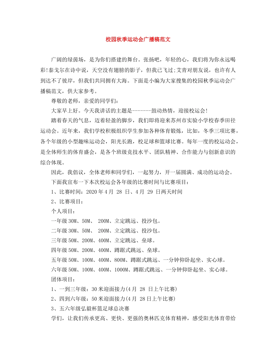 校园秋季运动会广播稿范文 _第1页