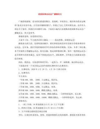校园秋季运动会广播稿范文 