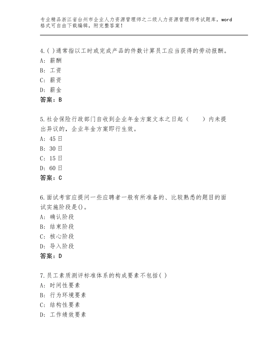 2024年浙江省台州市企业人力资源管理师之二级人力资源管理师考试精选题库含答案（实用）_第2页