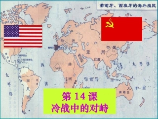 冷战中的对峙