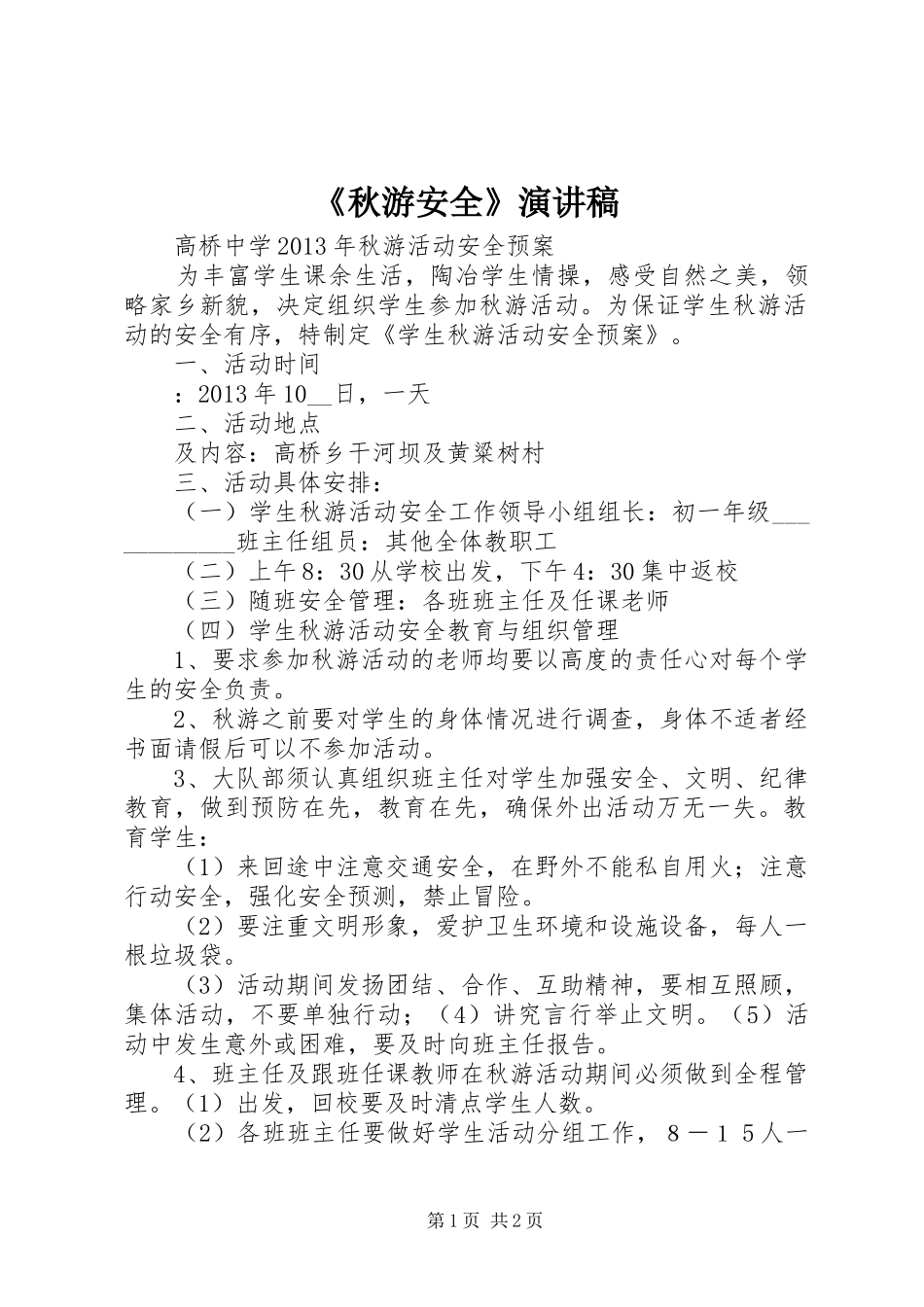 《秋游安全》演讲_第1页