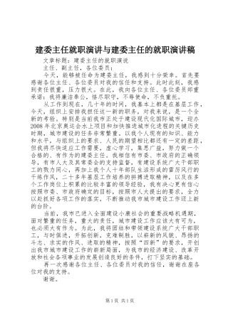 建委主任就职演讲与建委主任的就职演讲致辞