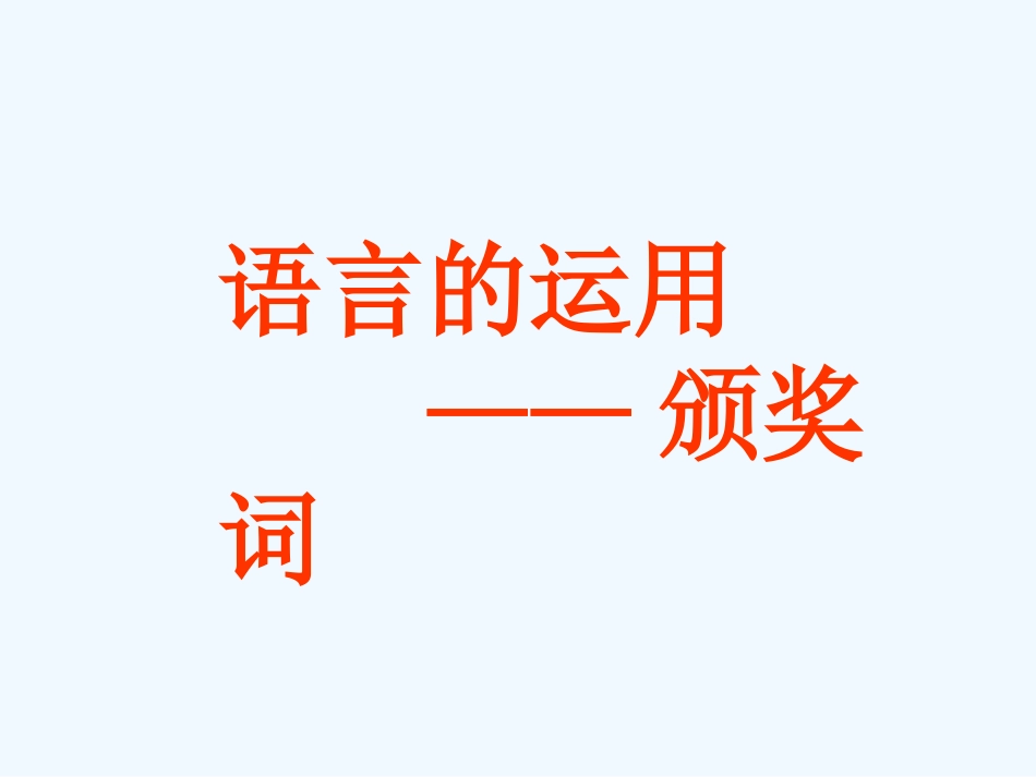 中考语文复习指导课件 语言运用专题——颁奖词_第1页