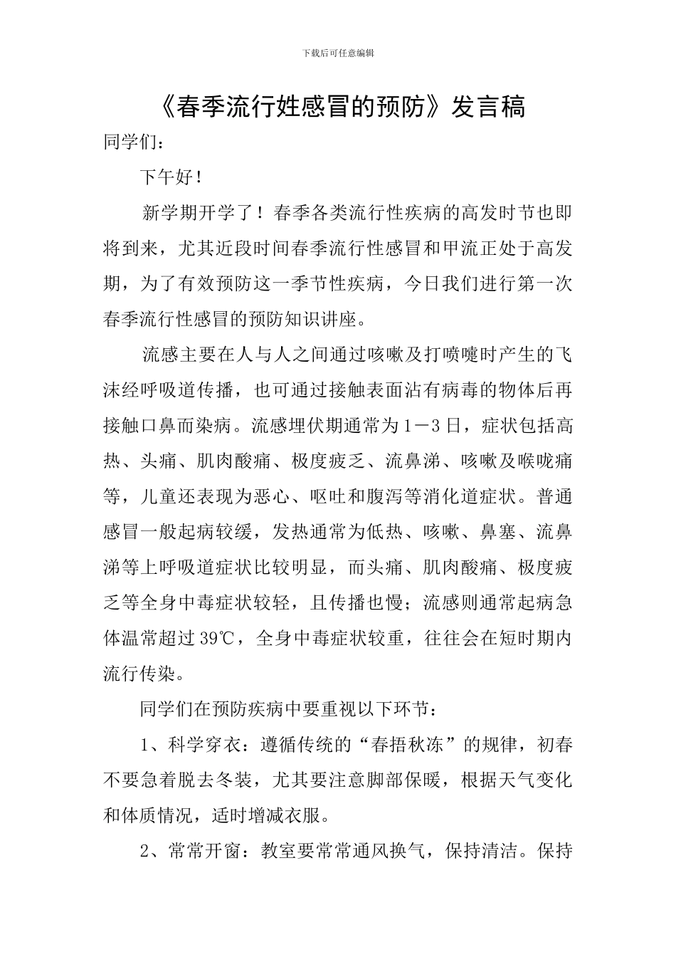 《春季流行姓感冒的预防》发言稿_第1页