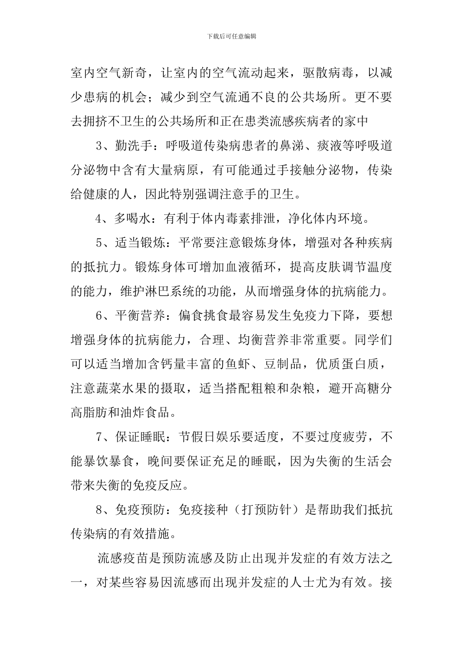 《春季流行姓感冒的预防》发言稿_第2页