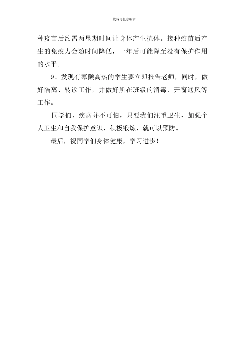 《春季流行姓感冒的预防》发言稿_第3页