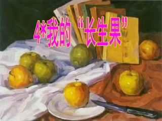 4我的长生果课件