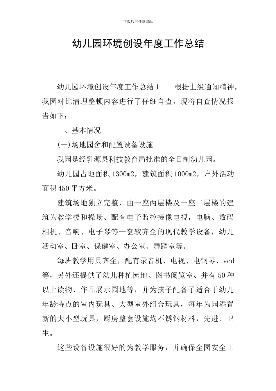 幼儿园环境创设年度工作总结_第1页