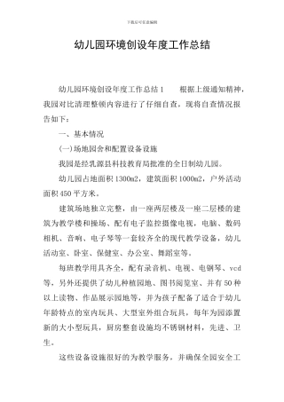 幼儿园环境创设年度工作总结