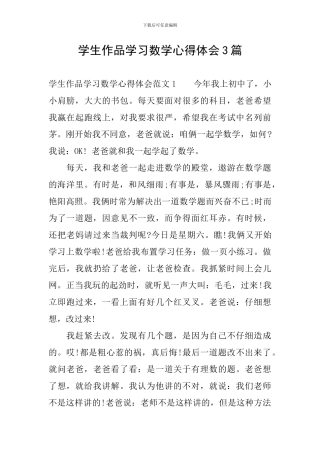 学生作品学习数学心得体会3篇