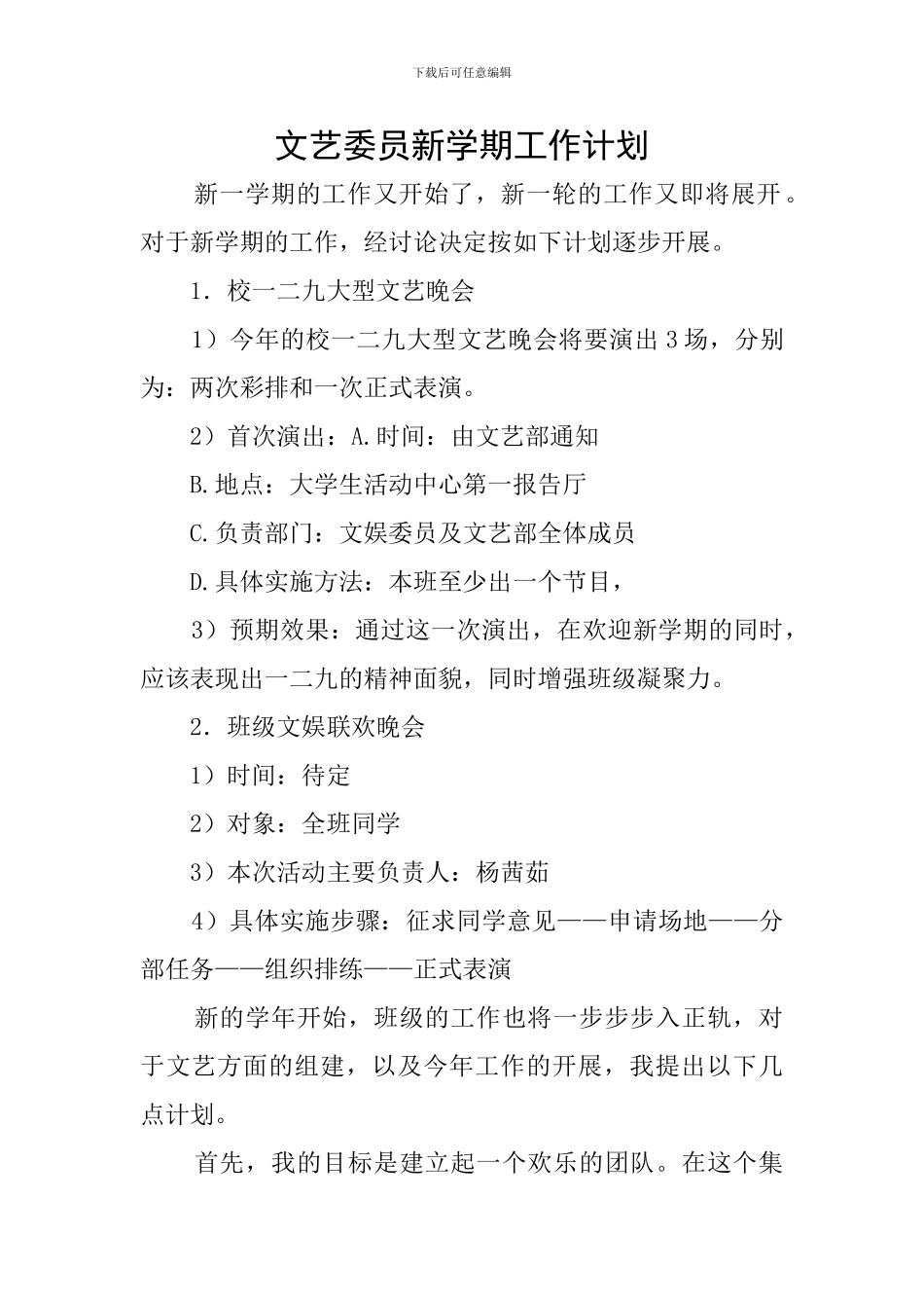 文艺委员新学期工作计划_第1页