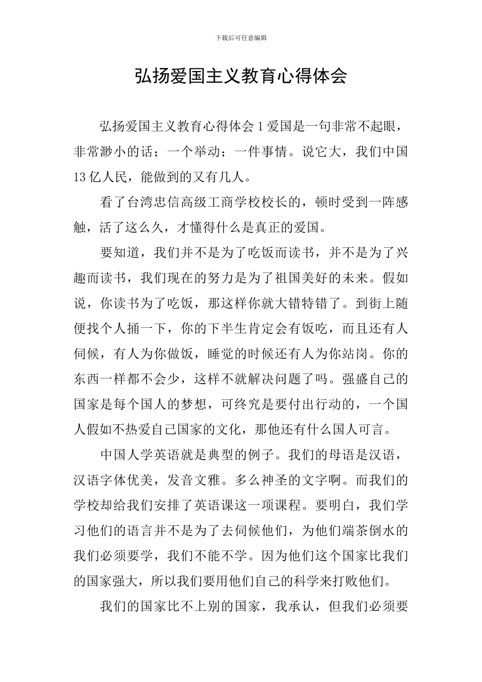 弘扬爱国主义教育心得体会_第1页