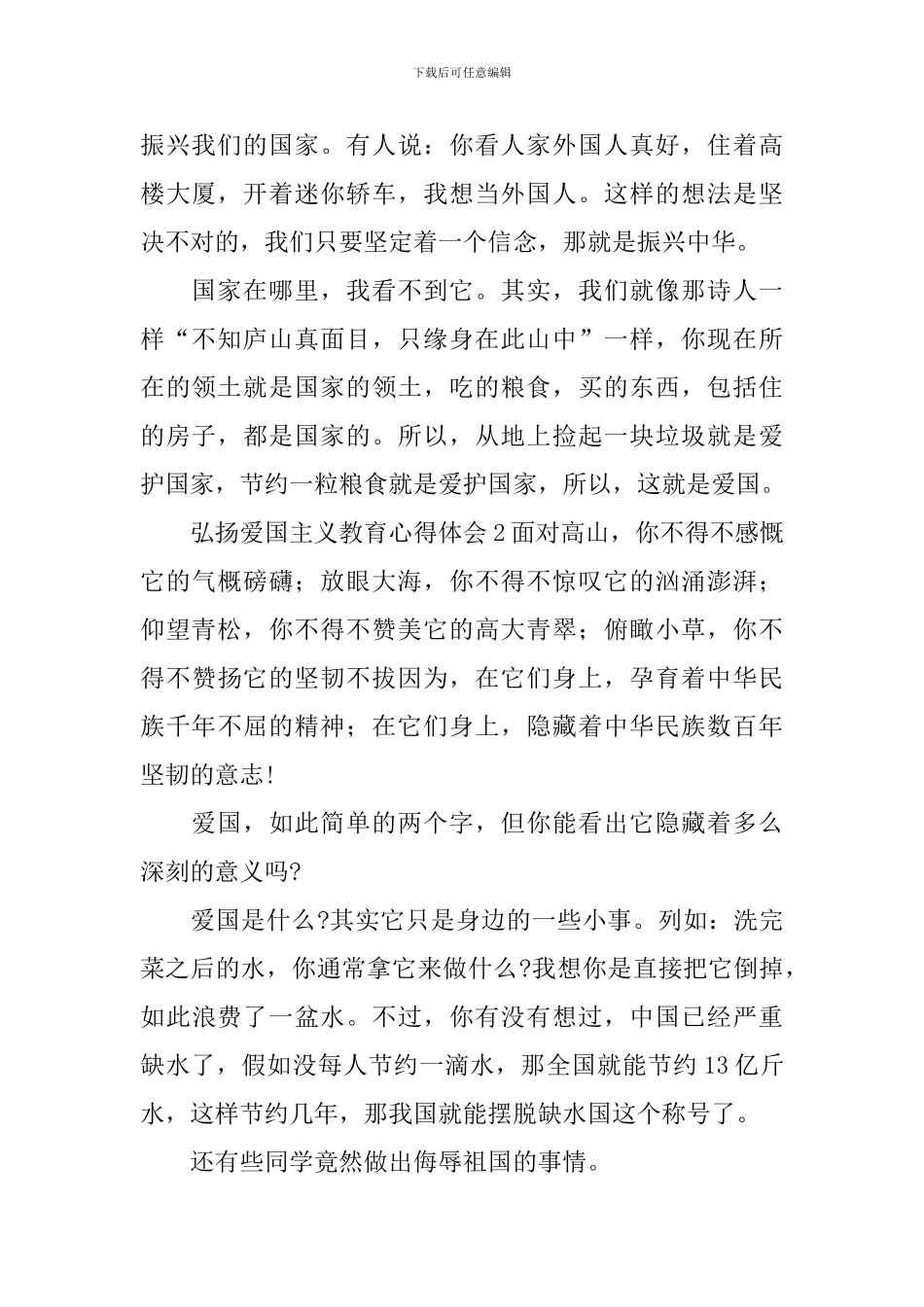 弘扬爱国主义教育心得体会_第2页