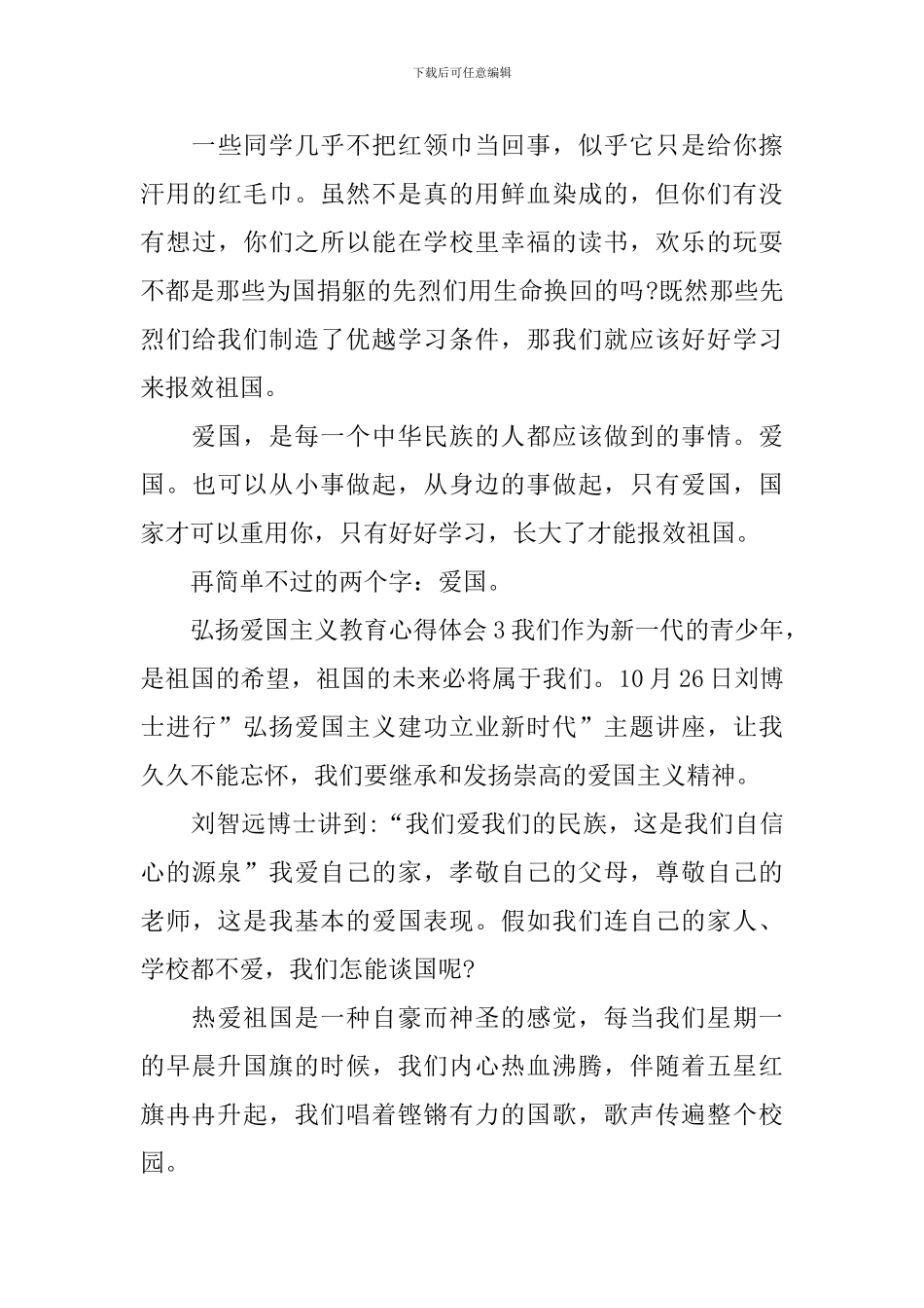 弘扬爱国主义教育心得体会_第3页