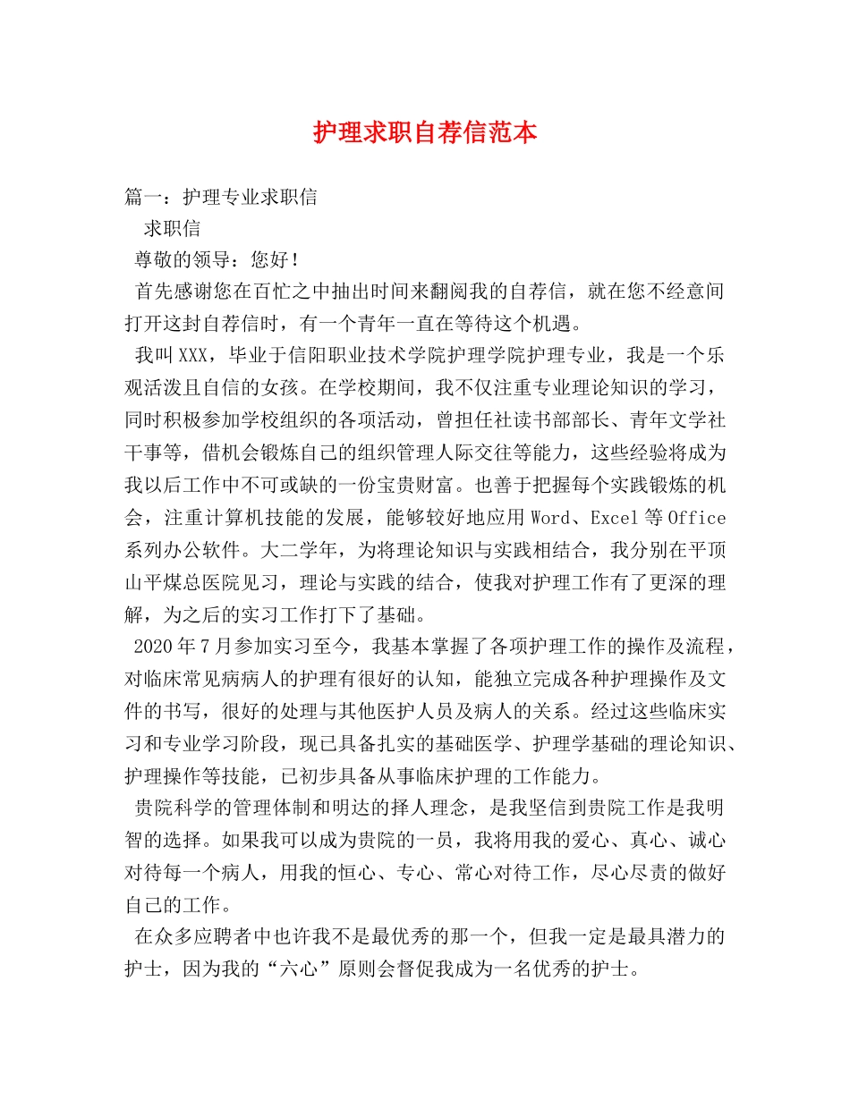 护理求职自荐信范本 _第1页
