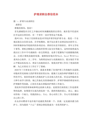 护理求职自荐信范本 