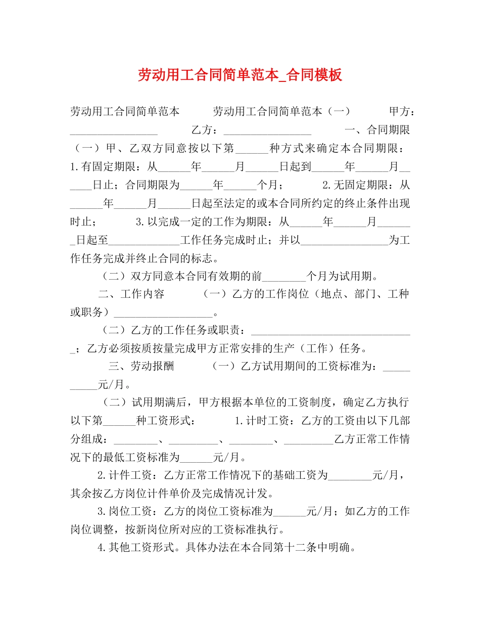 劳动用工合同简单范本_合同模板 _第1页