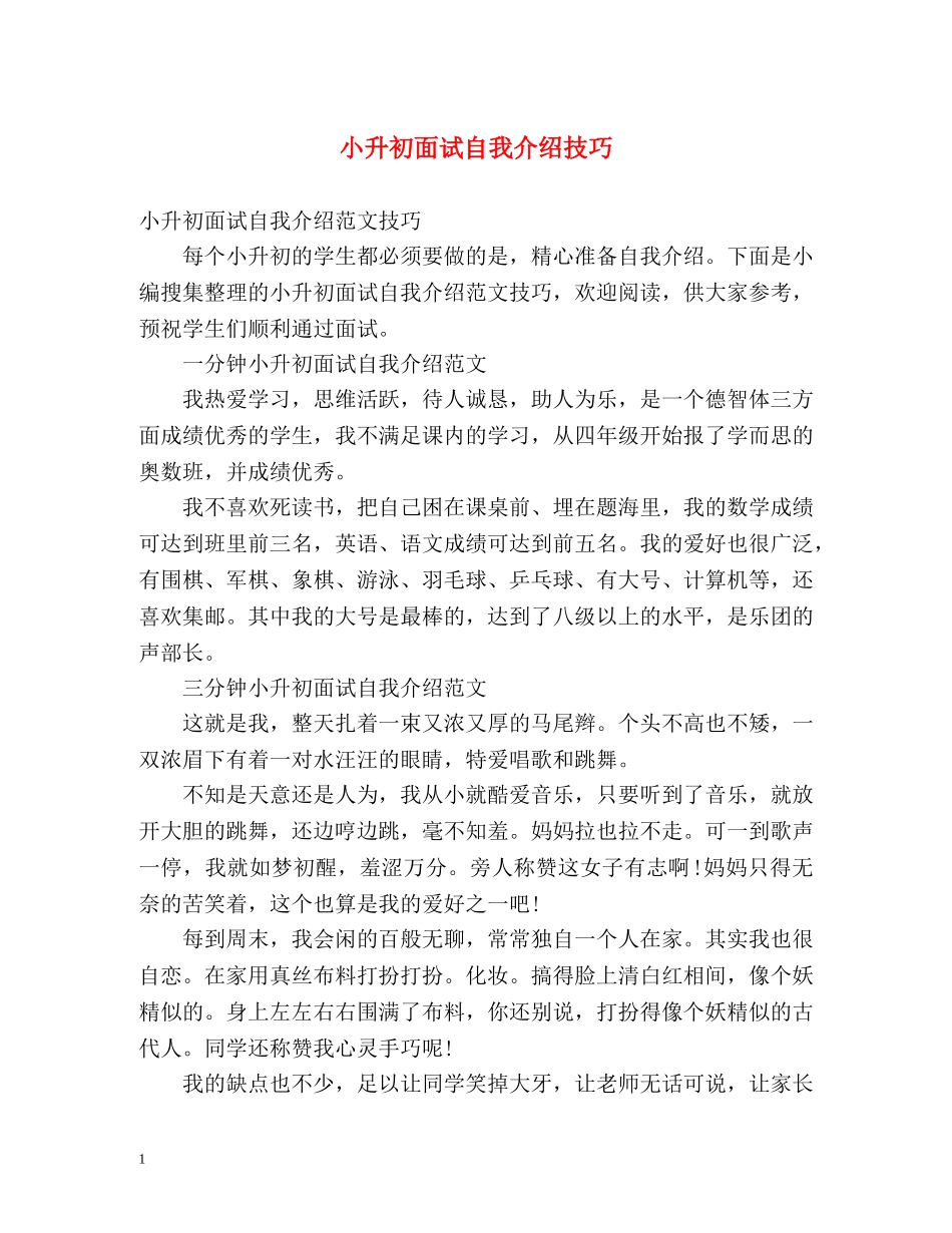 小升初面试自我介绍技巧 _第1页