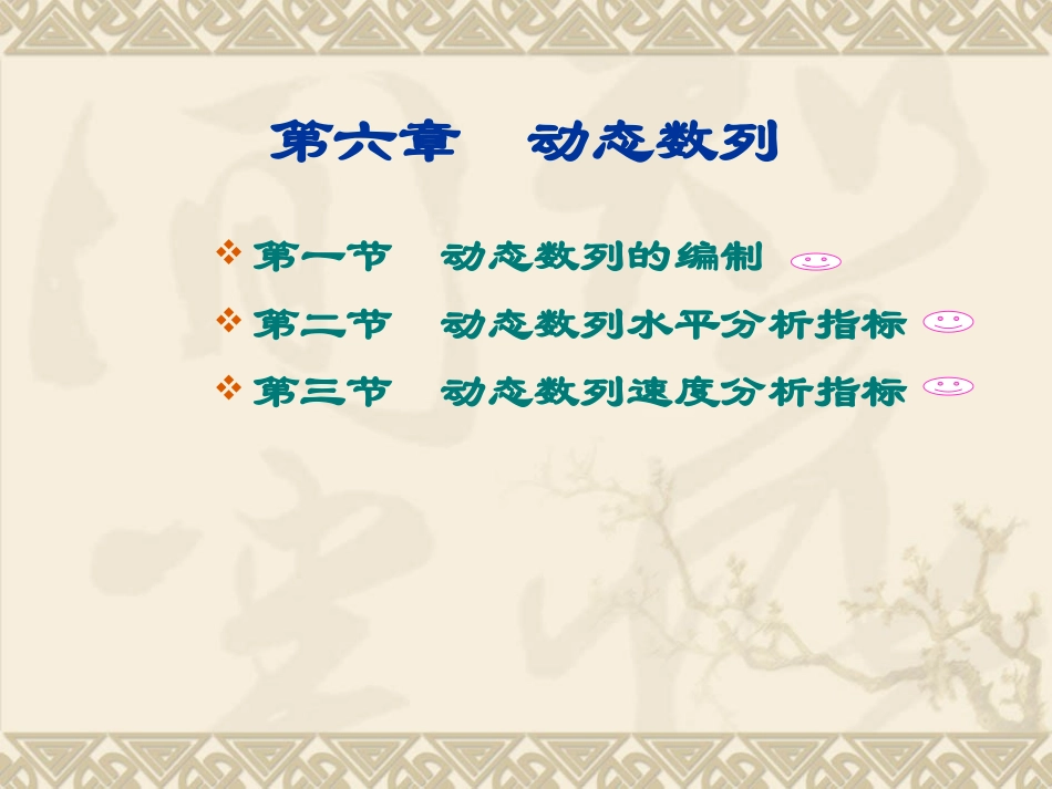 第六章动态数列_第1页